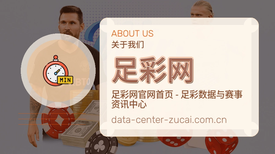 足彩网 关于我们品牌形象