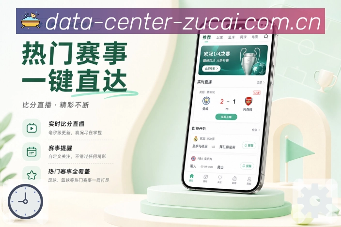 足彩网App功能亮点：赛事快讯、进球提醒、阵容变化与完场结果