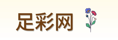 足彩网 品牌logo
